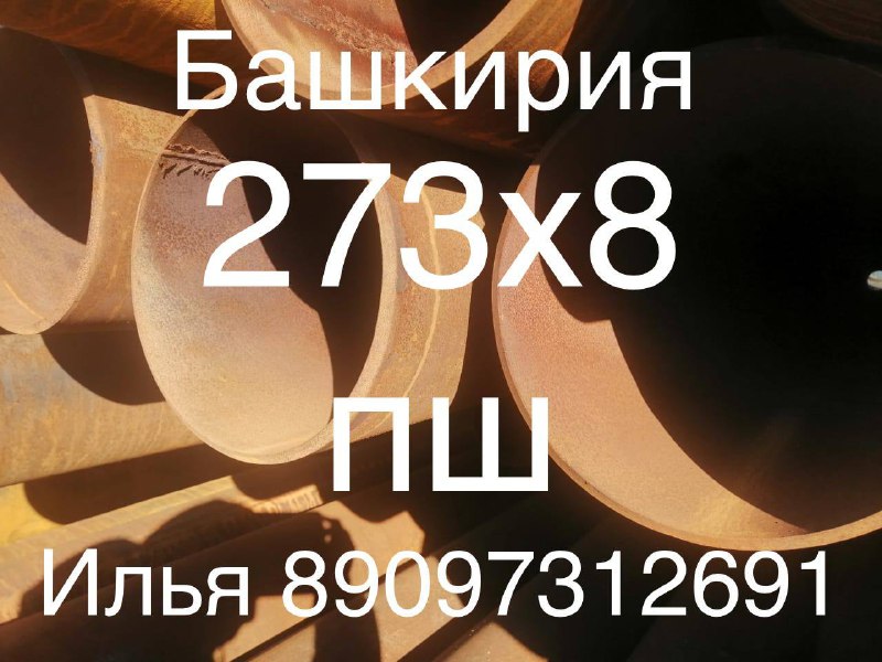 Продам
273х8 пш 14 тн 
Восстановленная 
Фаска механика 
Качество 
Илья 8909