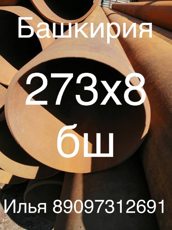 Продам
273х8 бш 20 тн 
Восстановленная 
Фаска механика 
Качество 
Башкирия 