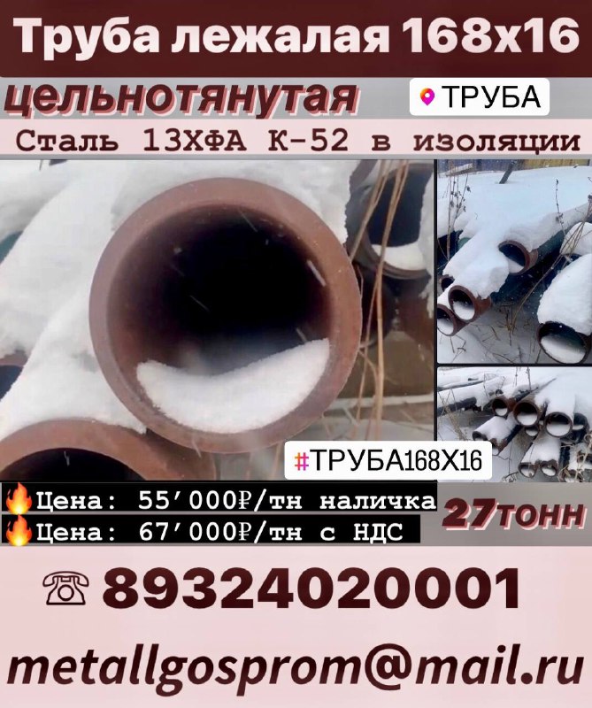 Труба лежалая  168х16 цельнотянутая
Сталь 13ХФА К52 в изоляции 

Колво: 41ш