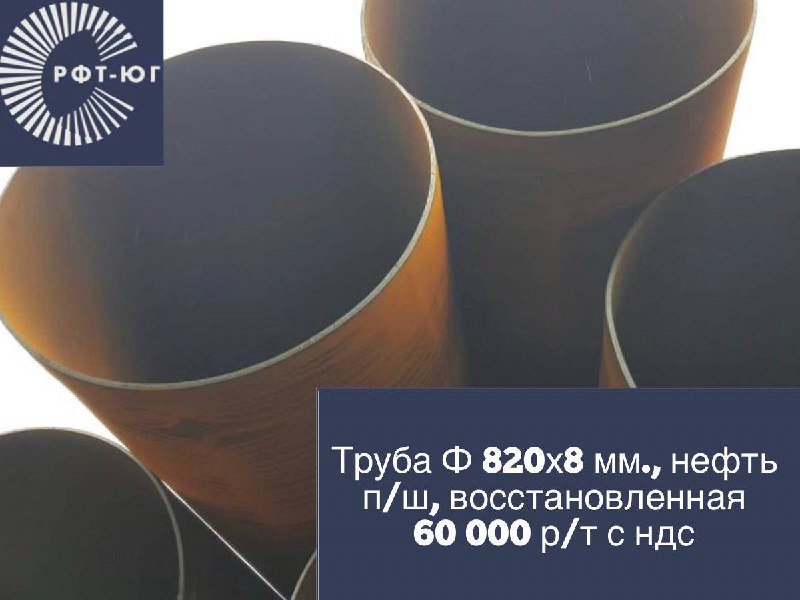Компания ООО Регион Феррум Трейд  ЮГ предлагает трубы!


Труба Ф 820х89 мм.